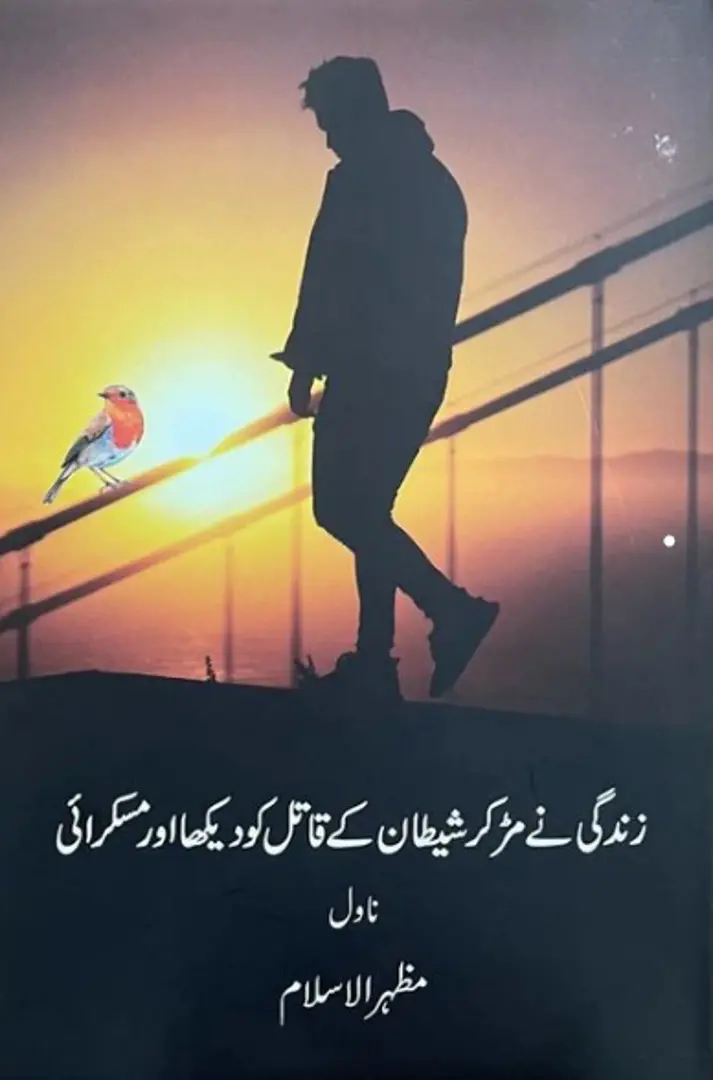 Zindagī ne muṛ kar shaiṭān ke qātil ko dekhā or muskurā’ī
